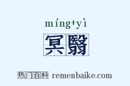 冥翳是什么意思的图片